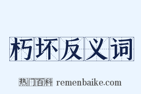 朽坏反义词是什么意思的图片